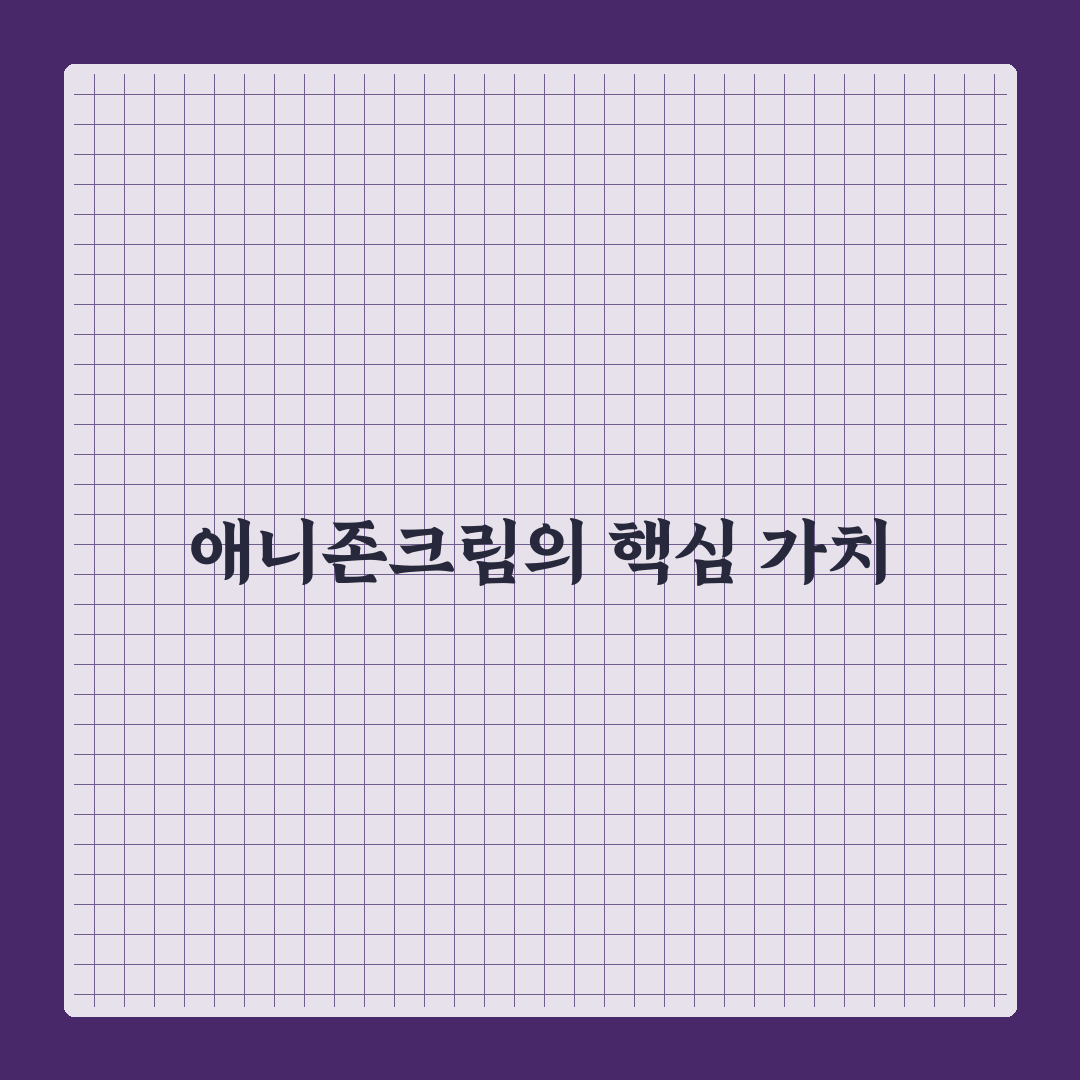 애니존크림 사용법과 효과 꿀팁 알려드려요