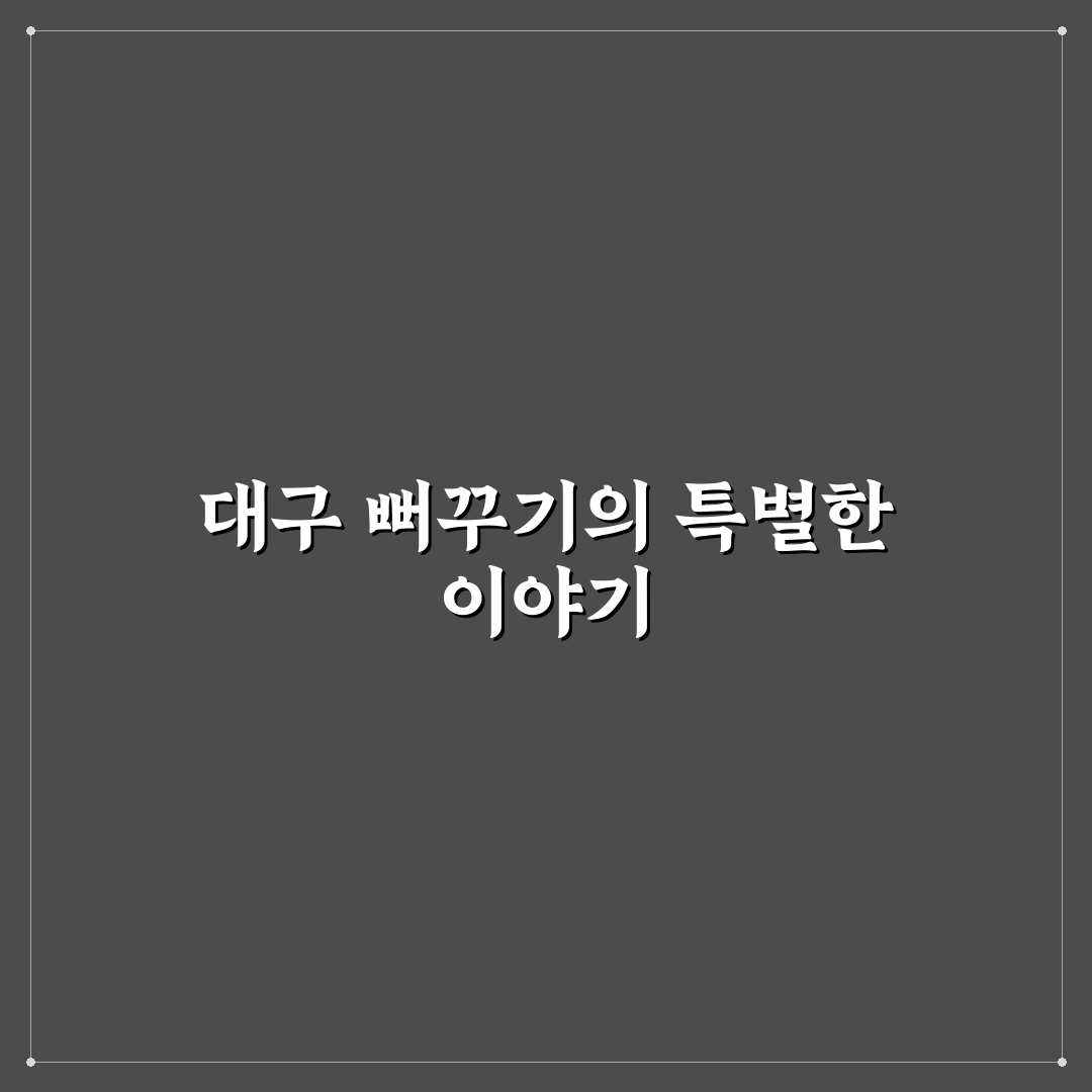 대구 뻐꾸기 이용 꿀팁과 방문 전 알아둘 점 정리