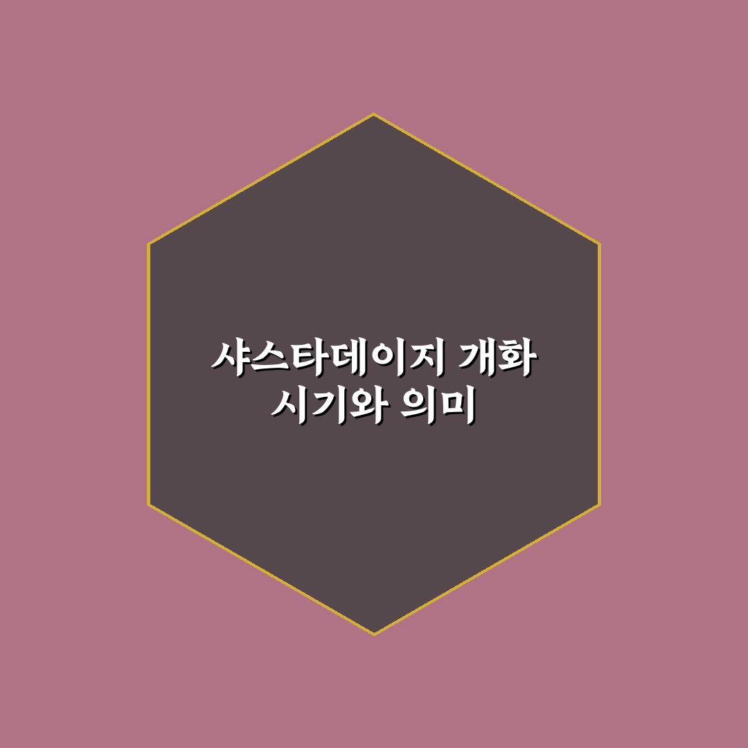 샤스타데이지 개화시기와 관리법 꿀팁 알려드려요