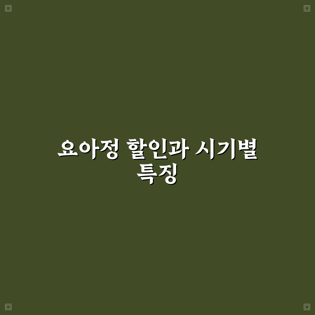 요아정 할인 날짜와 꿀팁 쉽게 알아보는 방법