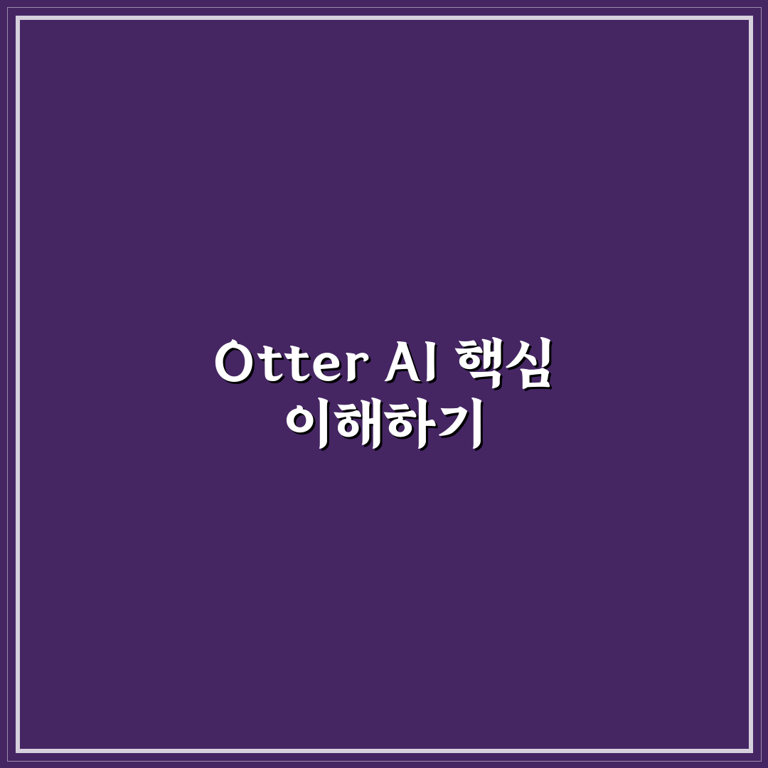 otter ai 사용법 초보자도 쉽게 배우는 꿀팁 정리