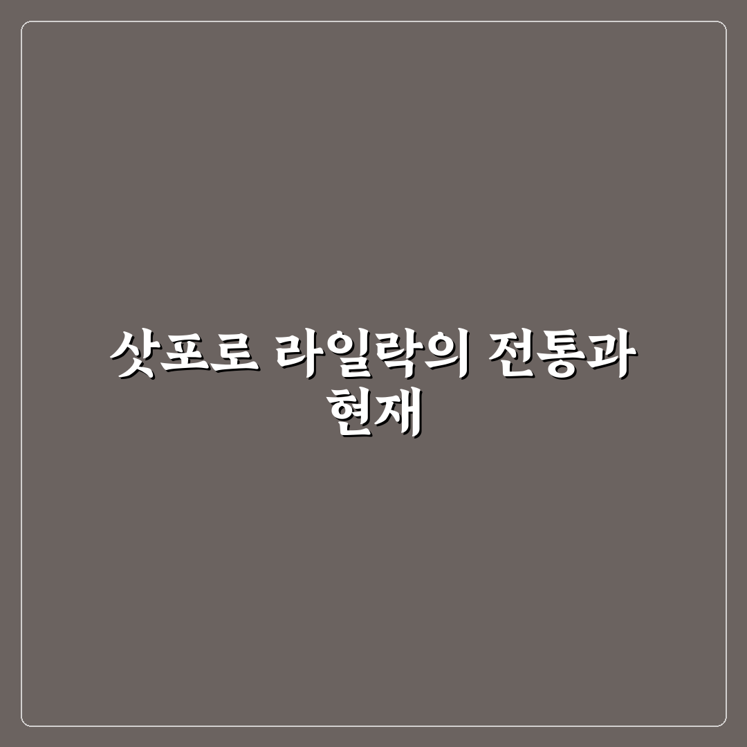 삿포로 라일락 축제 주요 일정과 즐길 거리 분석 가이드