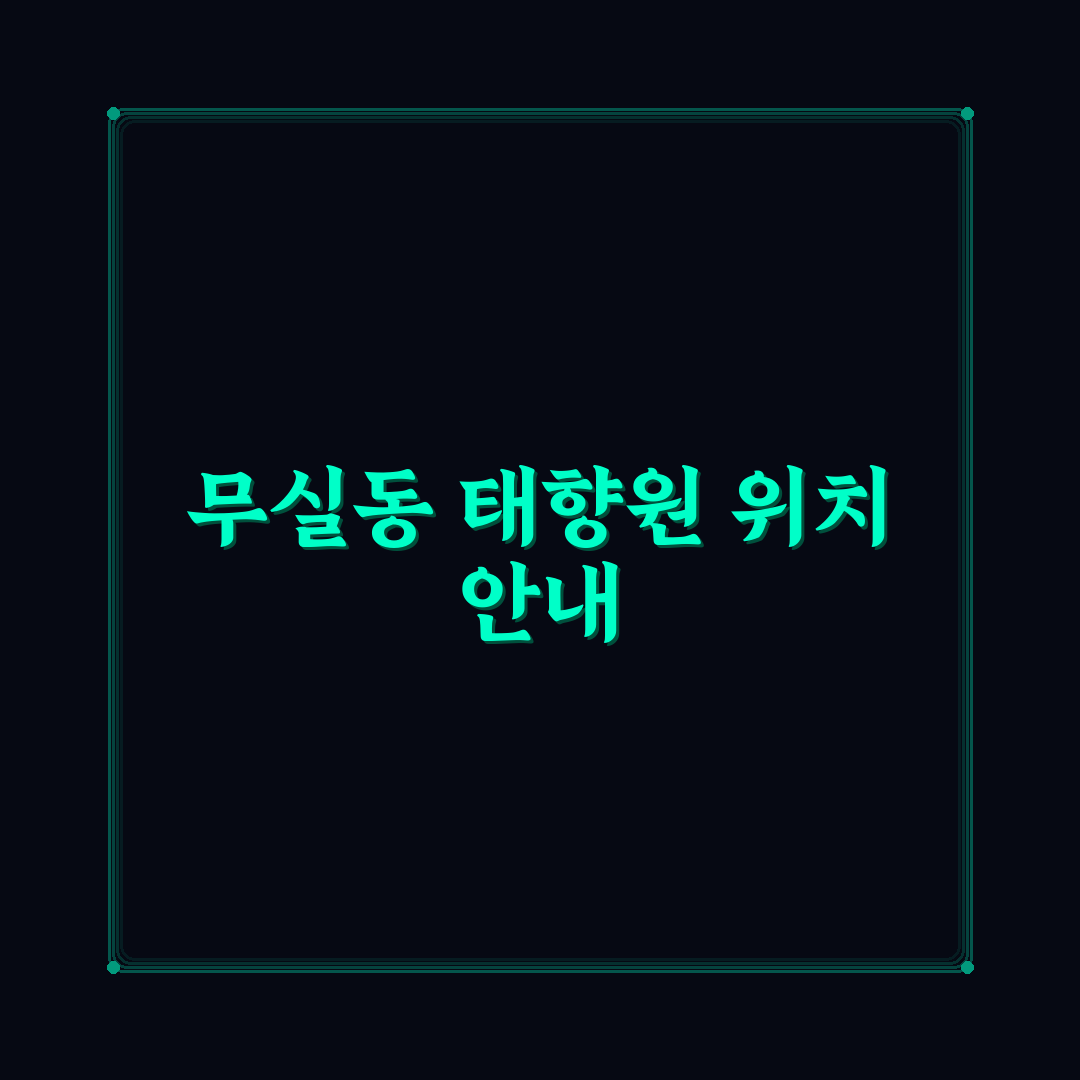 무실동 태향원 이용 꿀팁과 시설 정보 정리