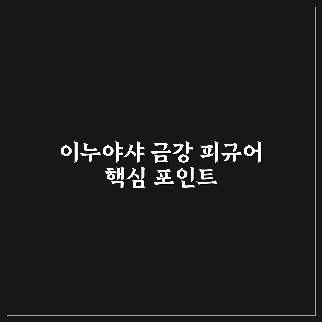 이누야샤 금강 피규어 추천과 구매 꿀팁 알려드려요