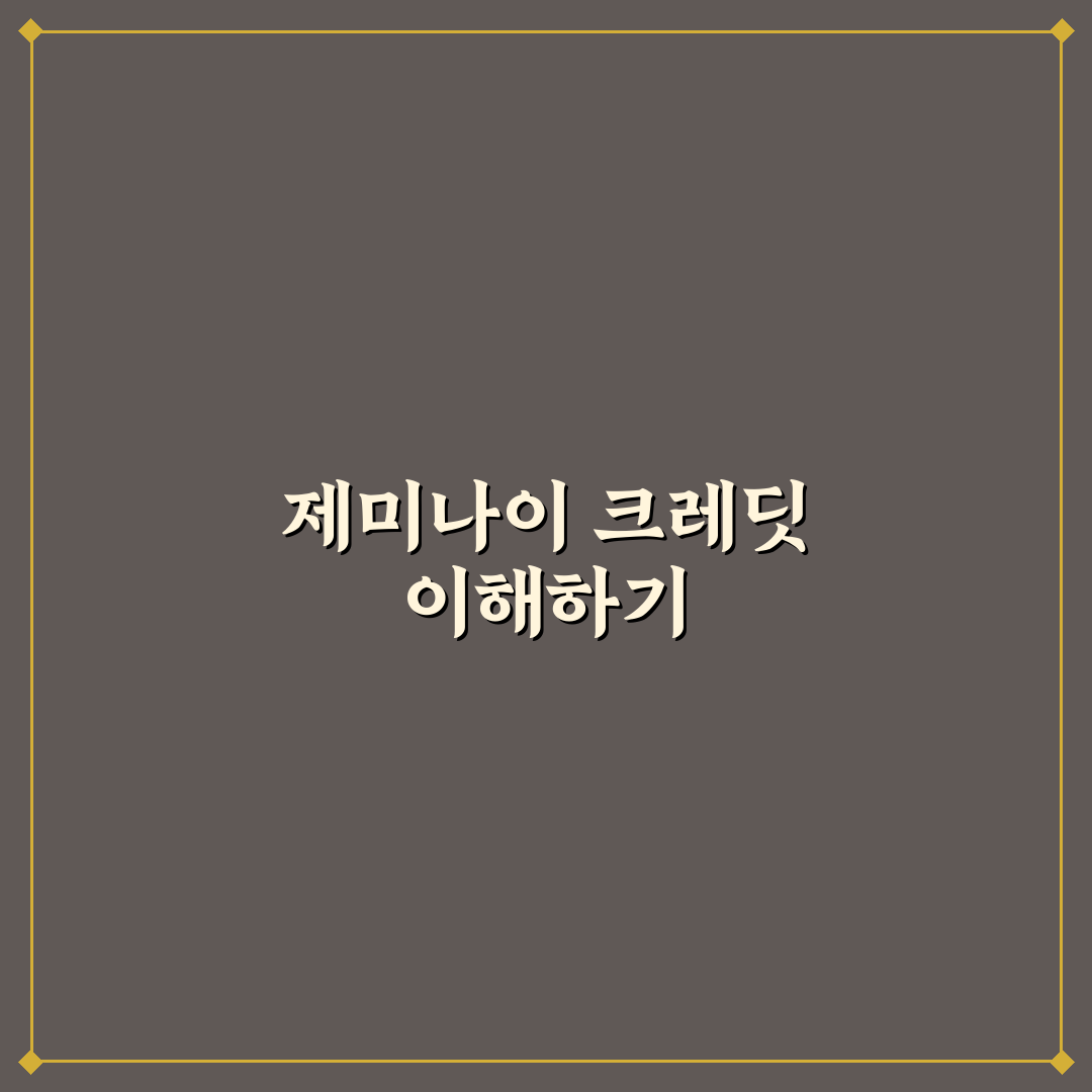 제미나이 크레딧 사용법과 꿀팁 쉽게 정리하기