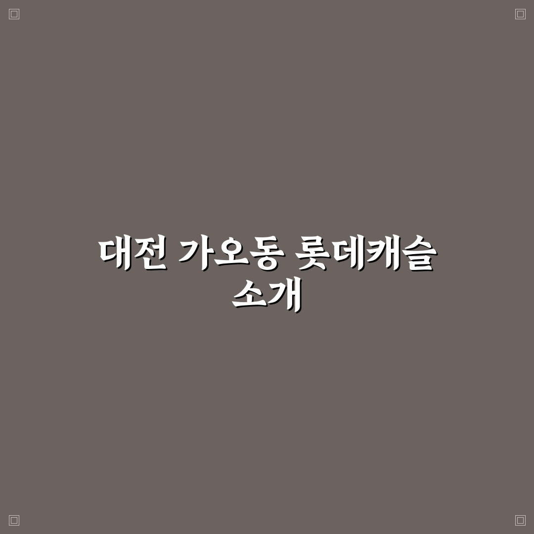 대전 가오동 롯데캐슬 입주 전 꿀팁과 정보 정리