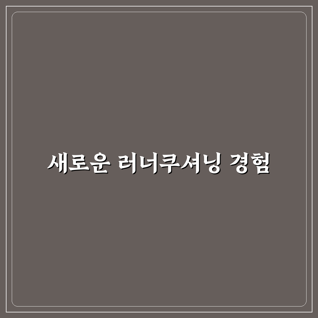 월드컵 러너쿠셔닝 사용 후기, 직접 써보니 느낌은?