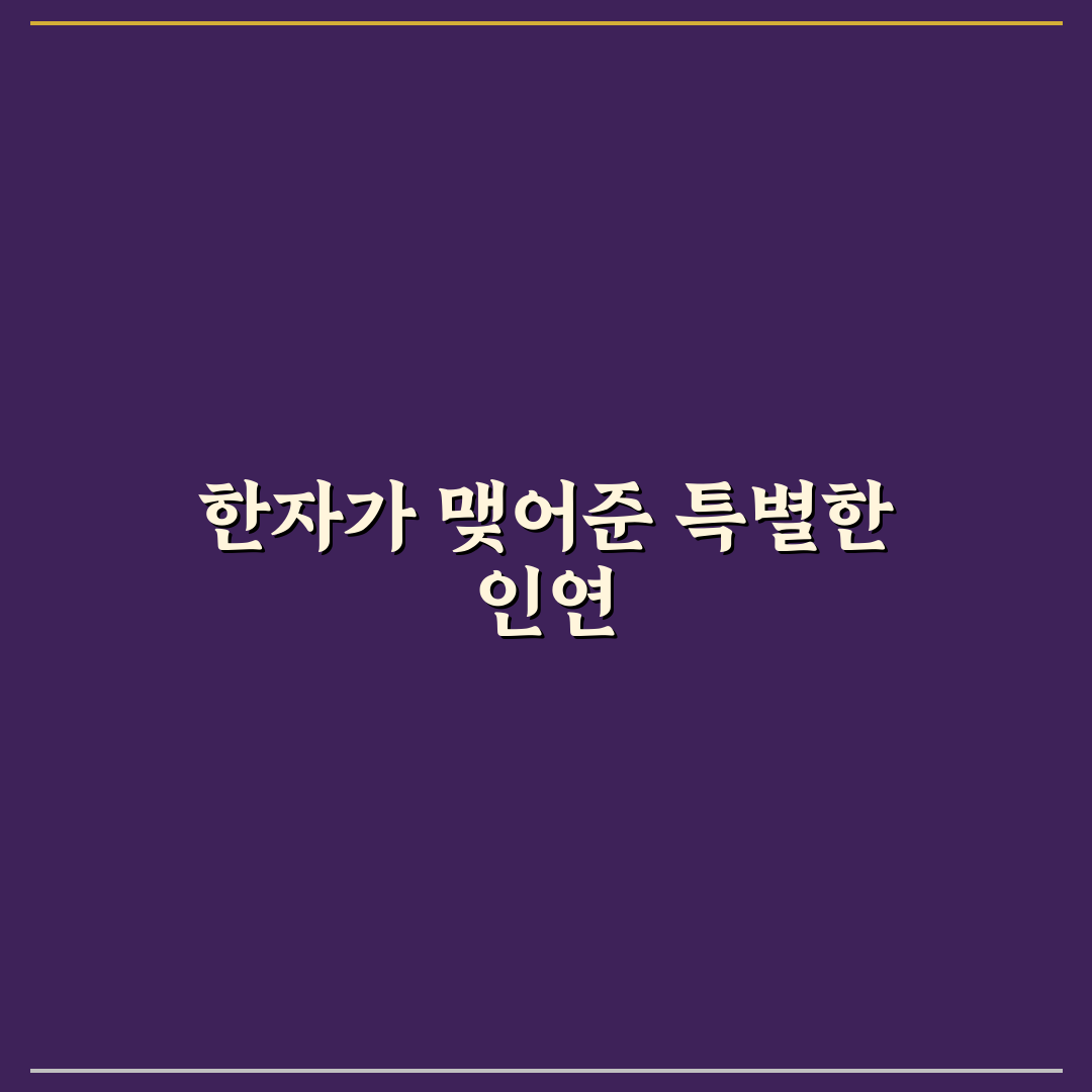 시절인연 한자 직접 알아보니 뜻과 쓰임이 궁금했어요