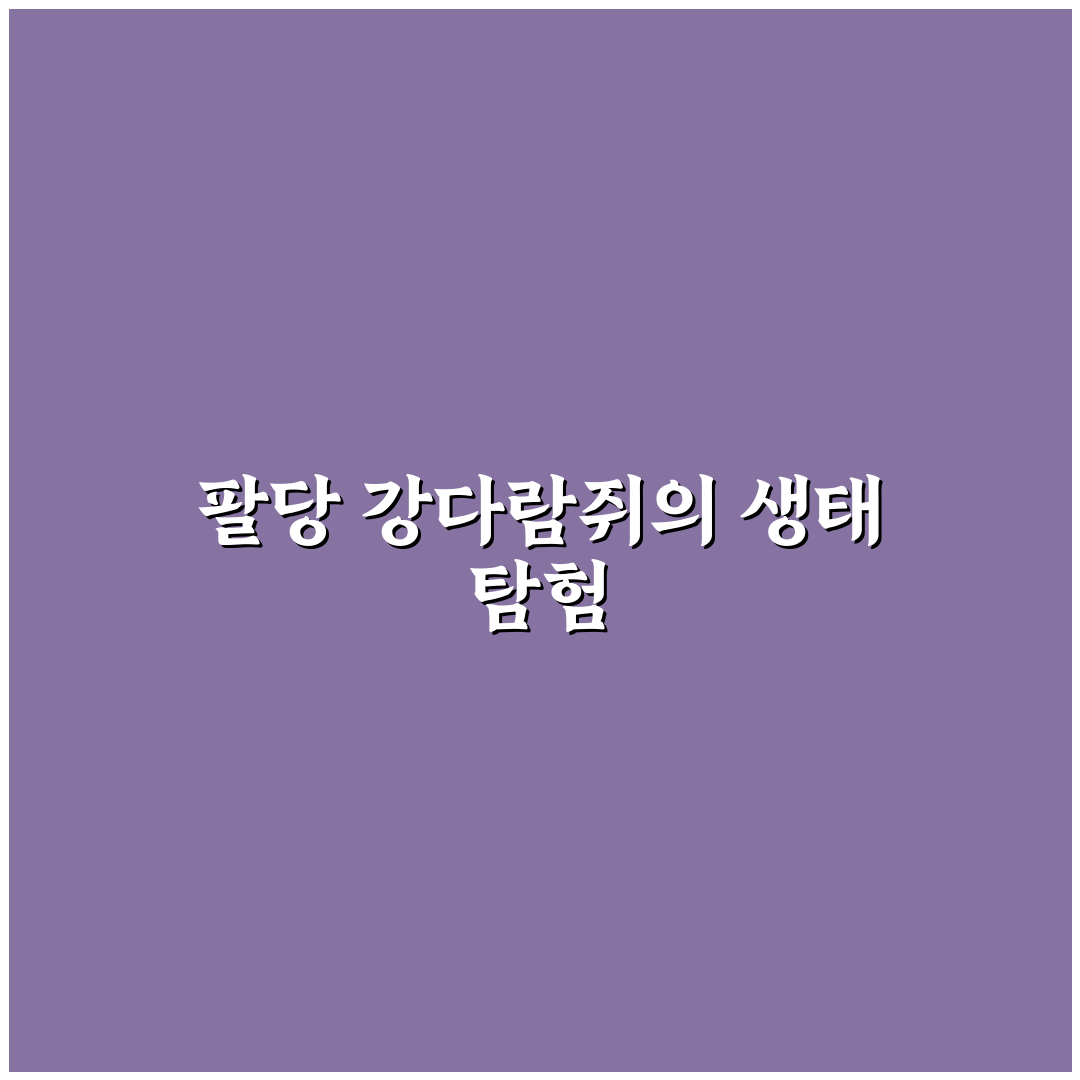 팔당 강다람쥐 생태와 특징 꿀팁 함께 알려드려요