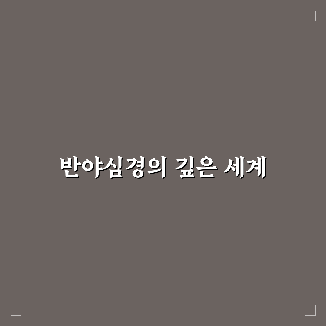 반야심경 현대어 해석 직접 알아보니 이해하기 쉬웠던 점