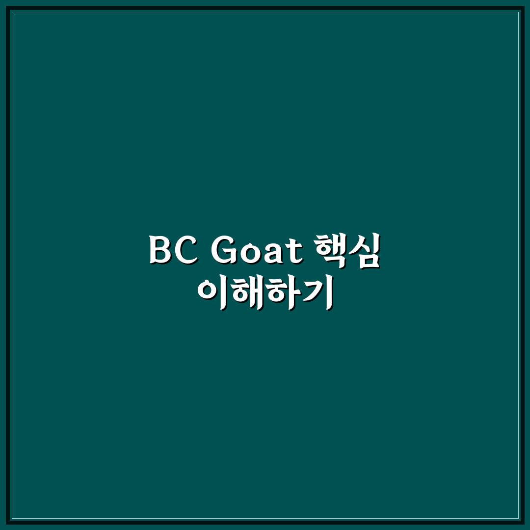 bc goat 종류와 특징 쉽게 이해하는 꿀팁 공유