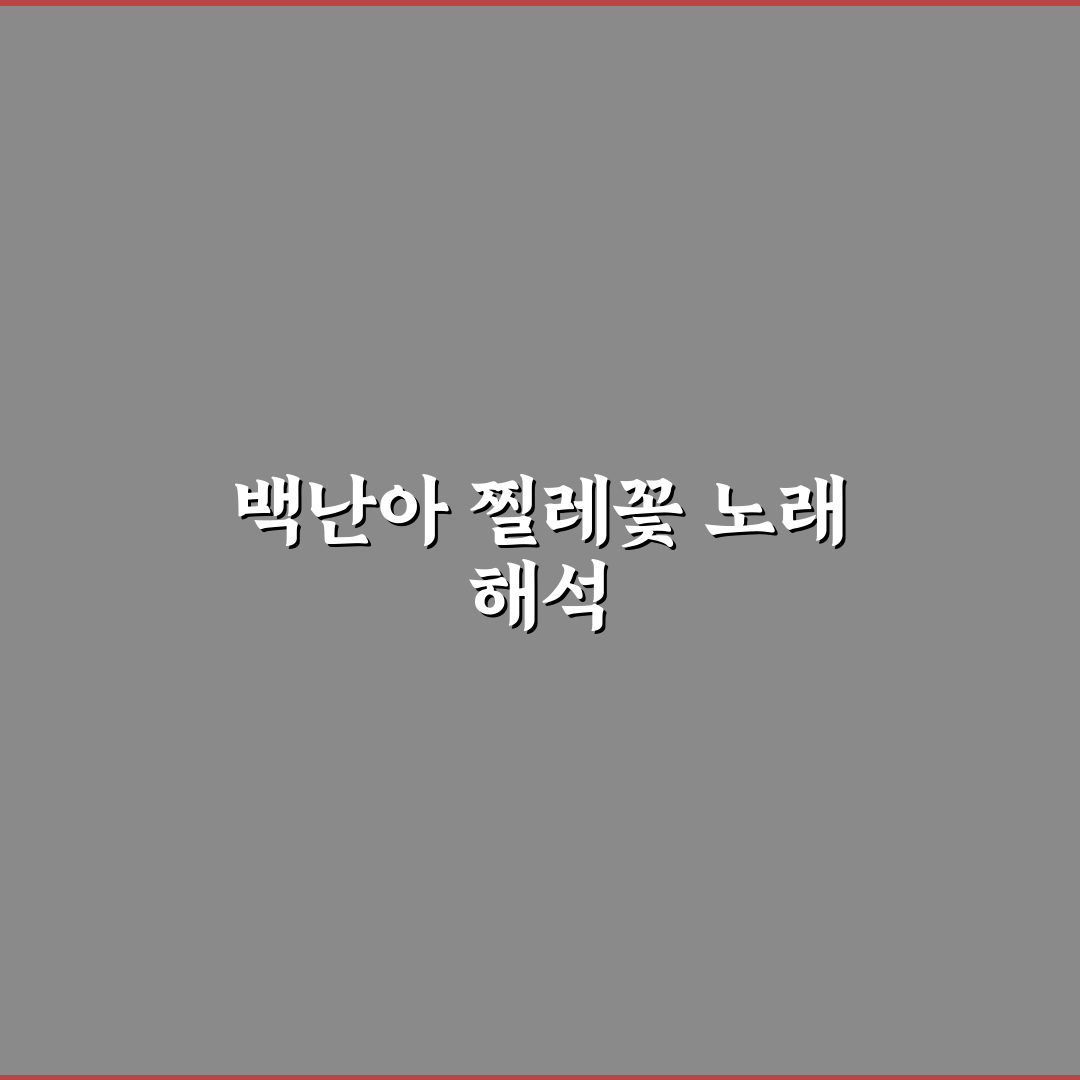 백난아 찔레꽃 가사 쉽게 이해하는 방법 정리