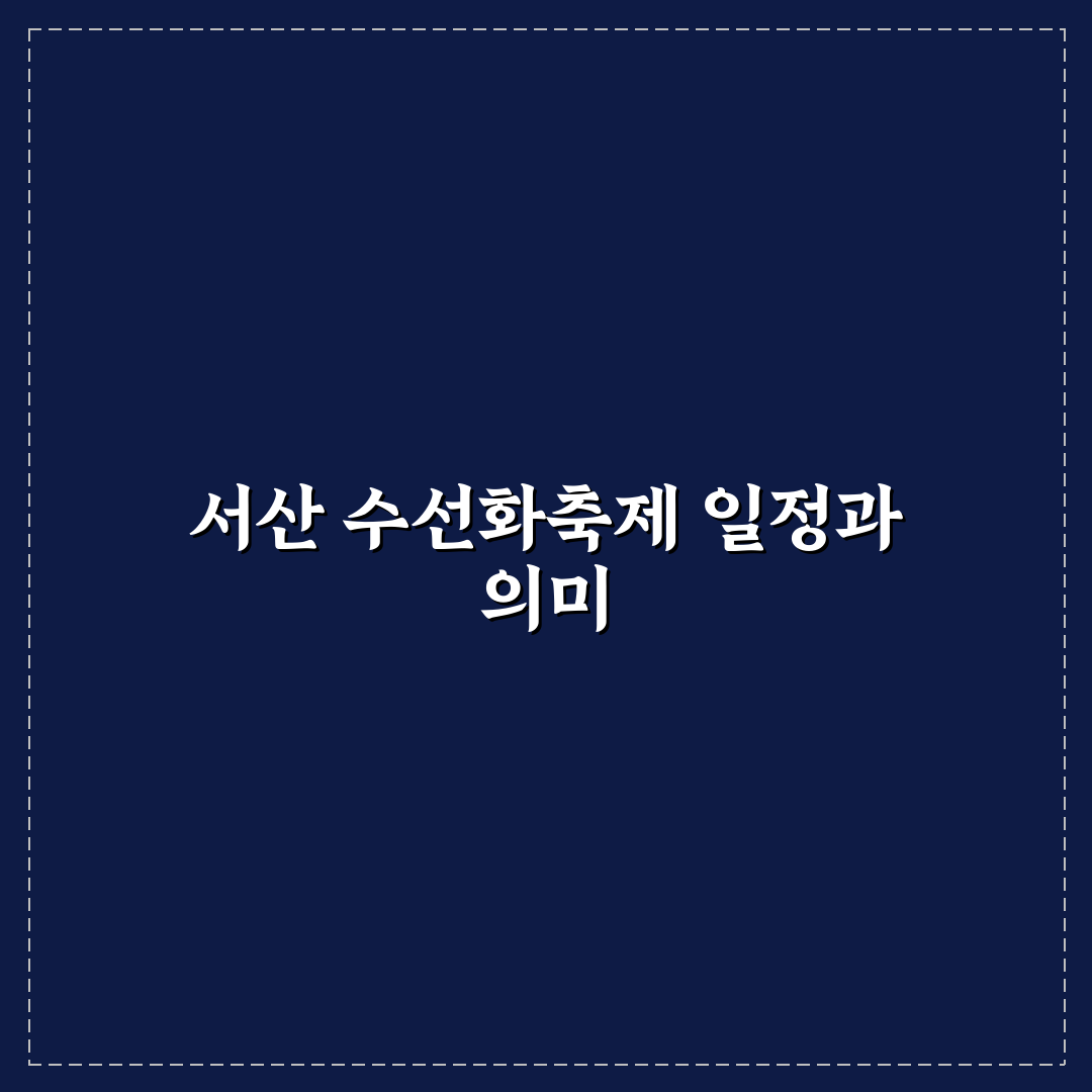 서산 수선화축제 일정과 방문 전 알아두면 좋은 팁