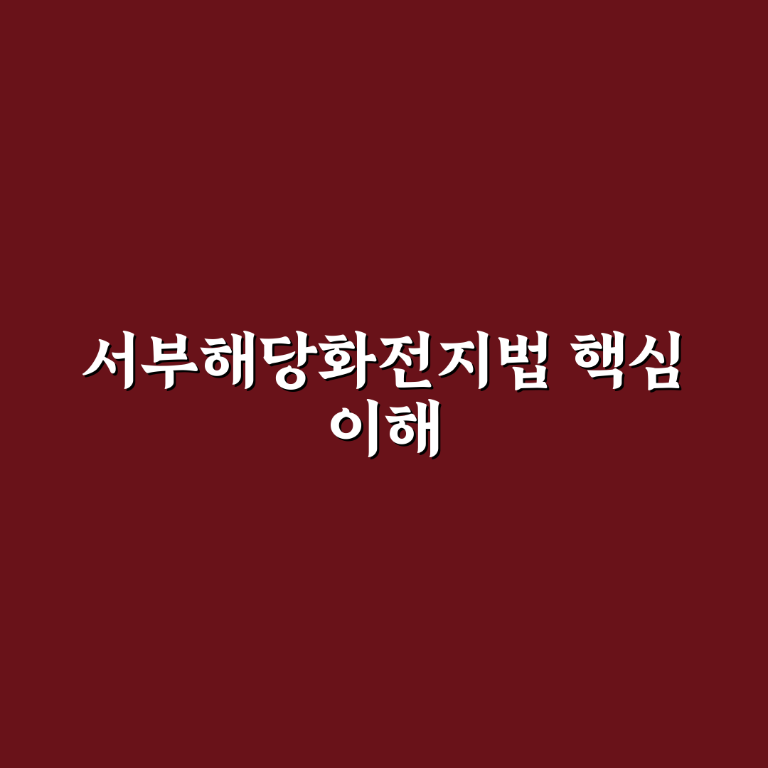 서부해당화전지방법 초보자를 위한 꿀팁 정리