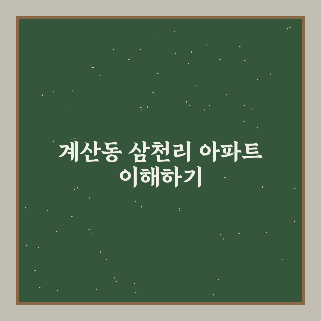 계산동 삼천리 아파트 입주 전 꼭 알아야 할 꿀팁