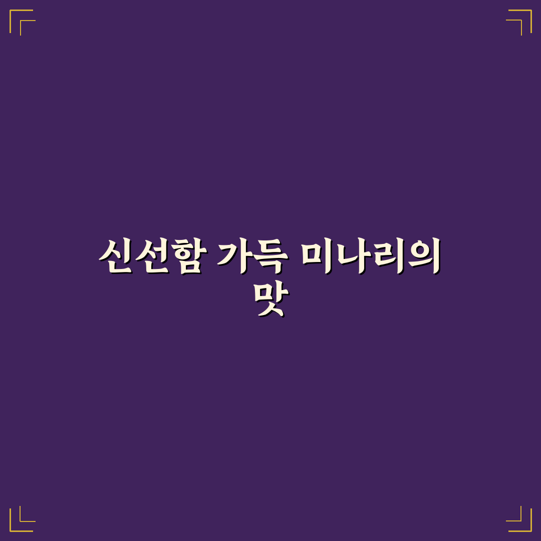 미나리무침 초간단 레시피 직접 해보니 간편했어요