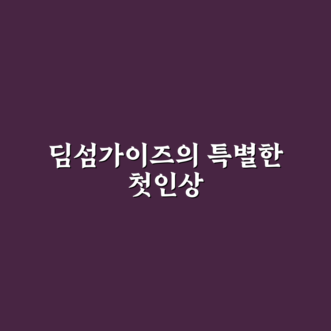 딤섬가이즈 바이르지우 방문 후기, 맛과 분위기 직접 느껴보니