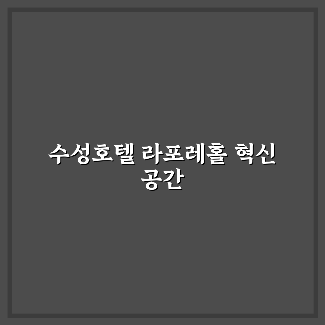 수성호텔 라포레홀 이용 꿀팁과 시설 정보 정리