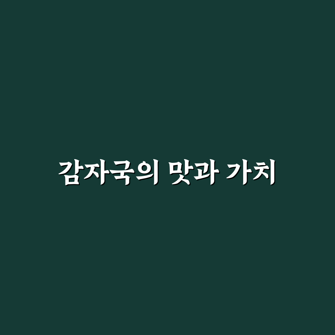 감자국 레시피 초보도 쉽게 따라하는 꿀팁 공유