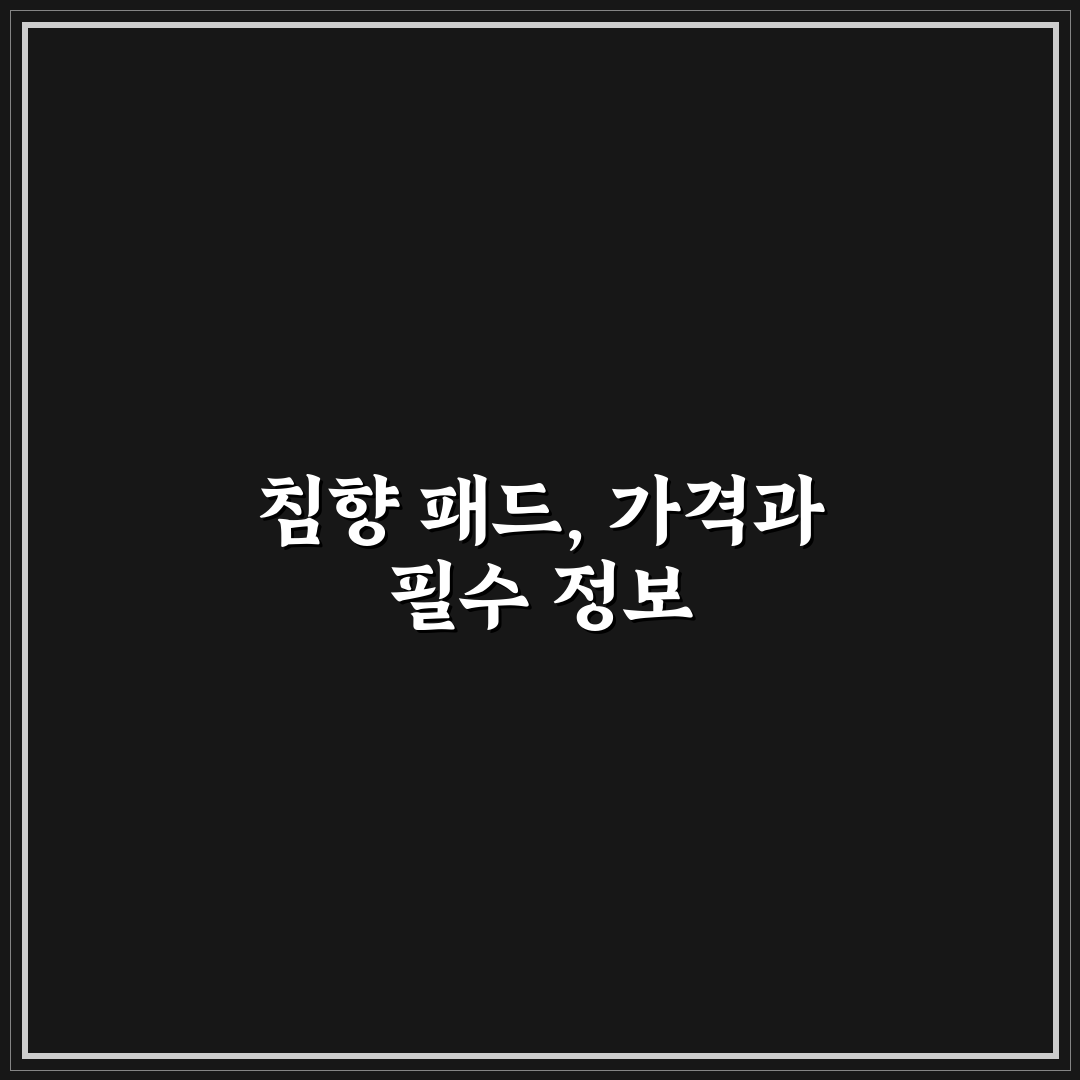 침향 패드 가격 비교와 선택 꿀팁 알려드려요