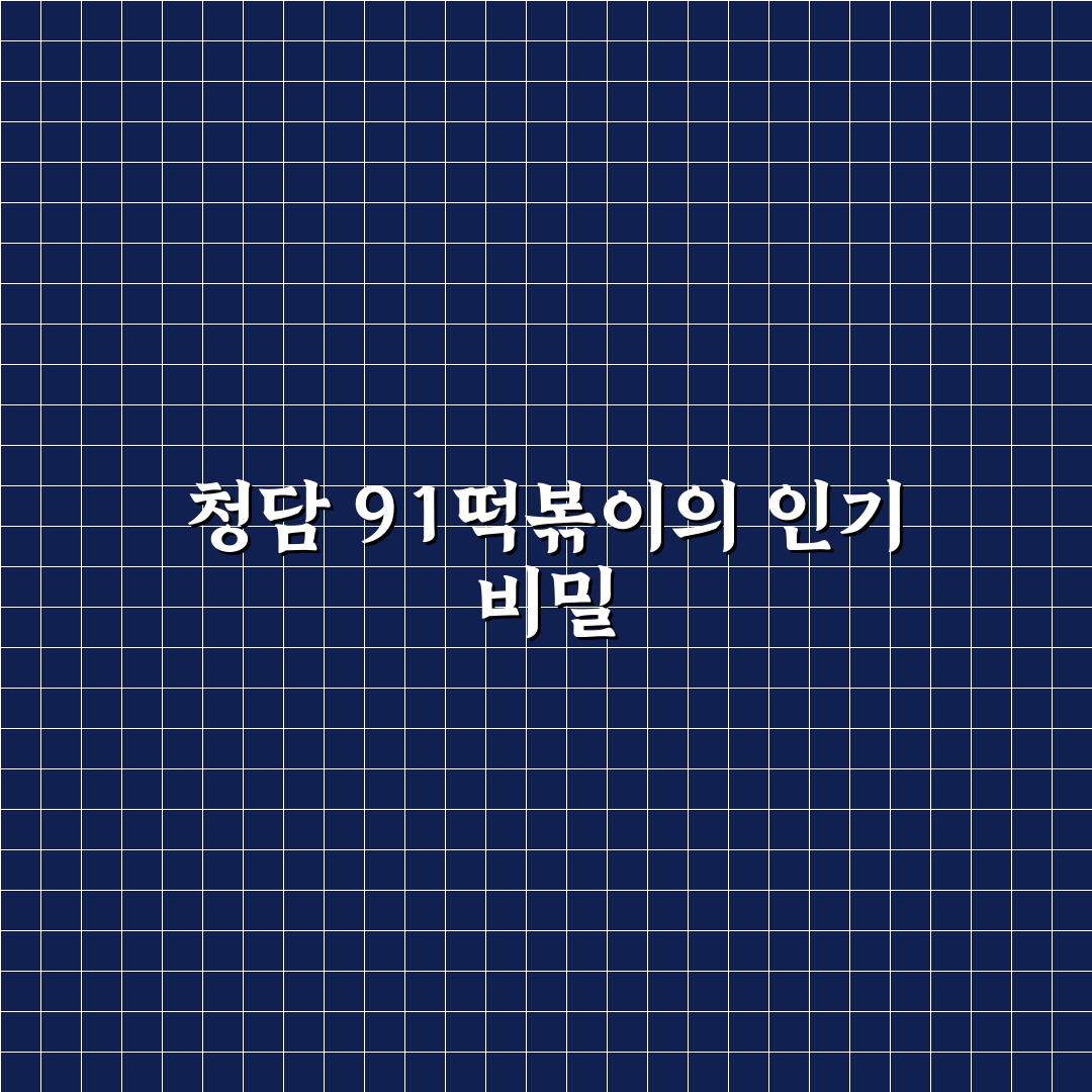 청담 91떡볶이 맛과 메뉴 추천 꿀팁 알려드려요