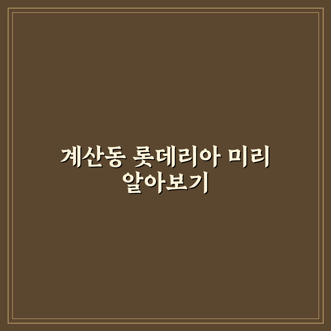 계산동 롯데리아 방문 꿀팁과 메뉴 후기 정리