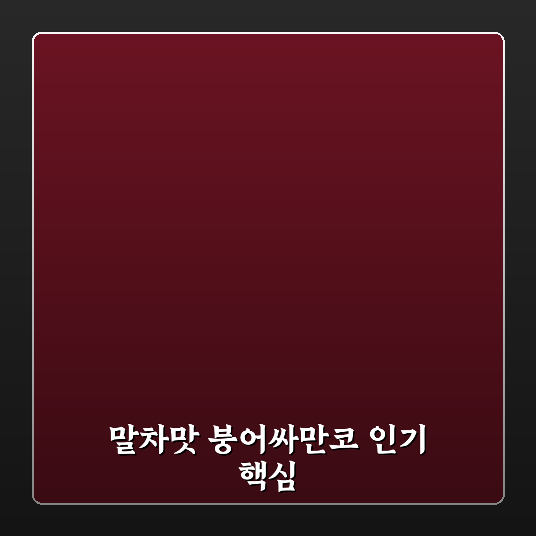 말차 붕어싸만코 추천과 솔직한 후기 정리