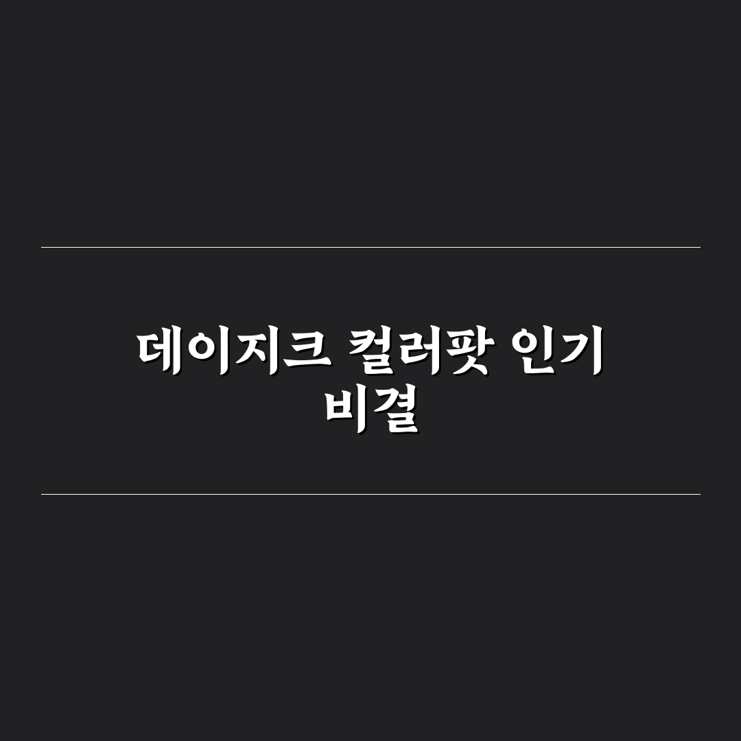 데이지크 수플레 컬러팟 5가지 사용법과 컬러 발색 분석