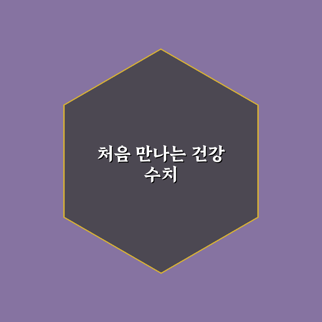 보건소 당화혈색소 검사 방문 후기, 절차와 소요 시간은?