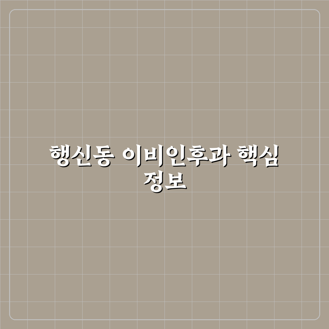 행신동 이비인후과 방문 전 알아두면 좋은 정보 정리