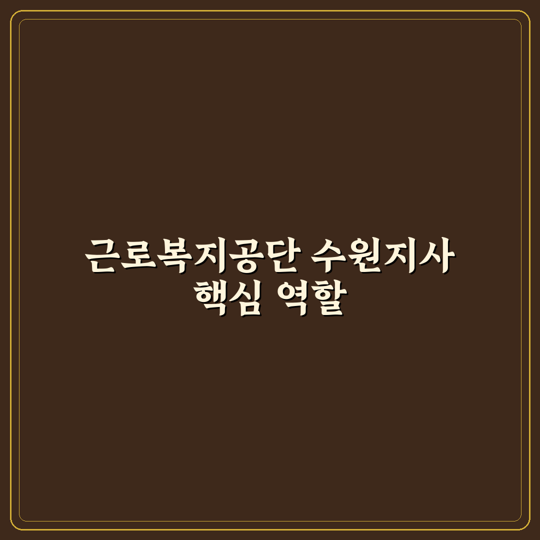 근로복지공단 수원지사 서비스 비교와 이용 가이드 5가지