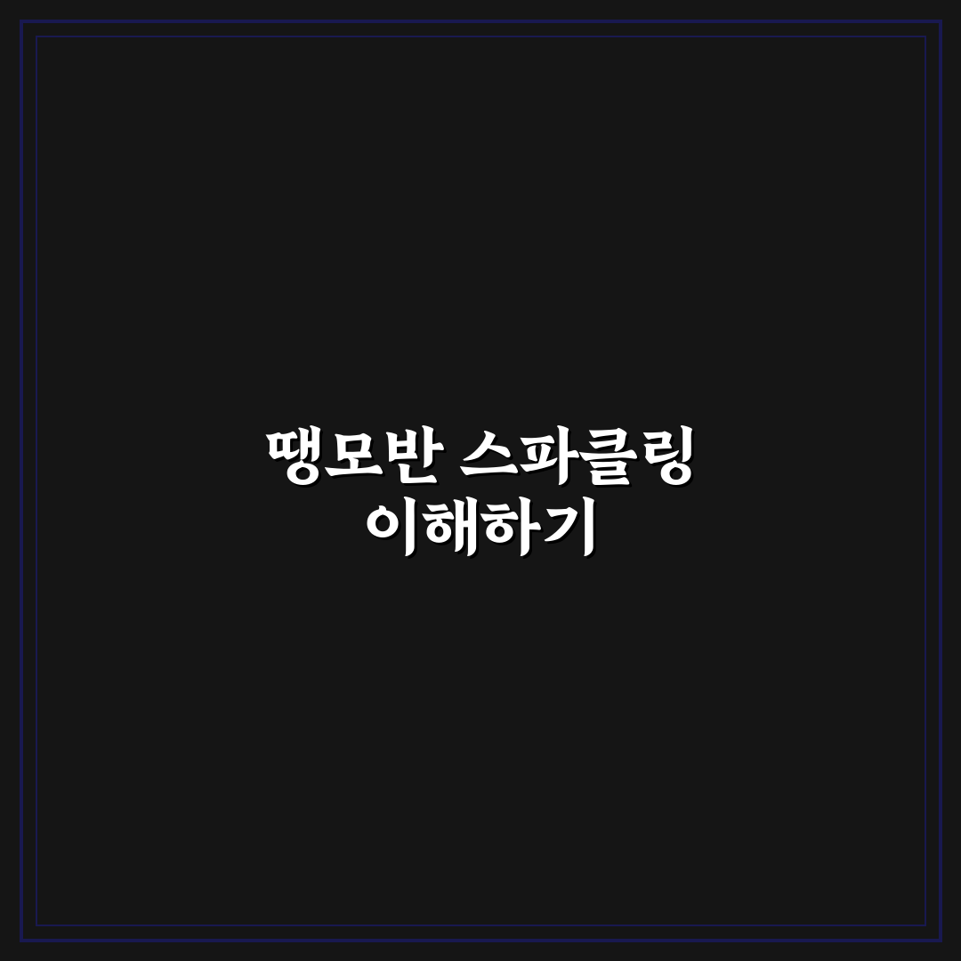 땡모반 스파클링 효과와 사용법 꿀팁 알려드려요