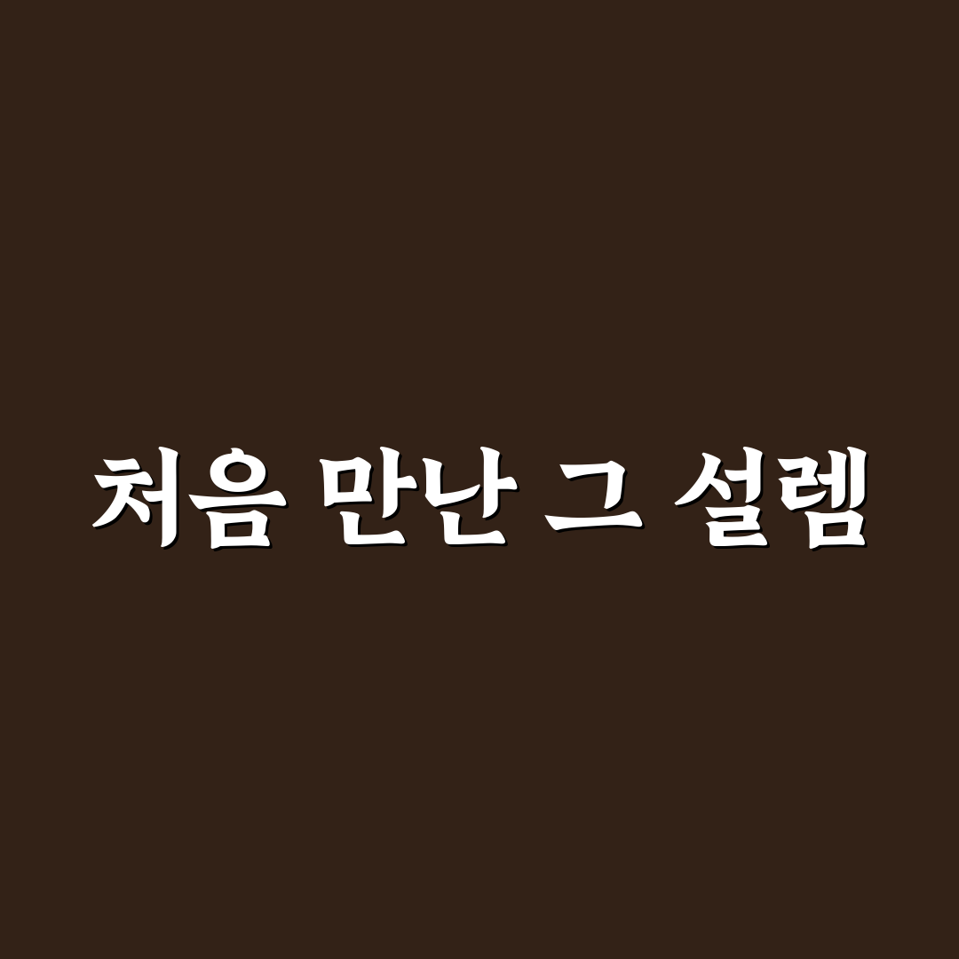 조팝나무 틱톡 사용 후기, 직접 써보니 느낀 점