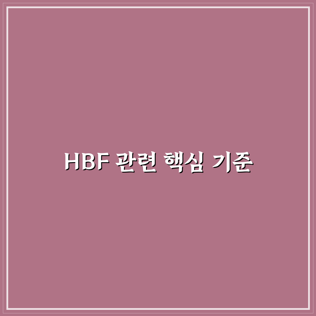 HBF 관련주 미국 투자 기준과 5가지 핵심 체크포인트 분석