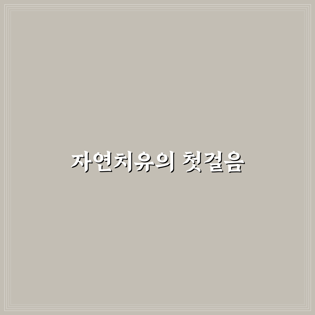 포모나 자연의원 방문 후기, 치료 과정 직접 가보니
