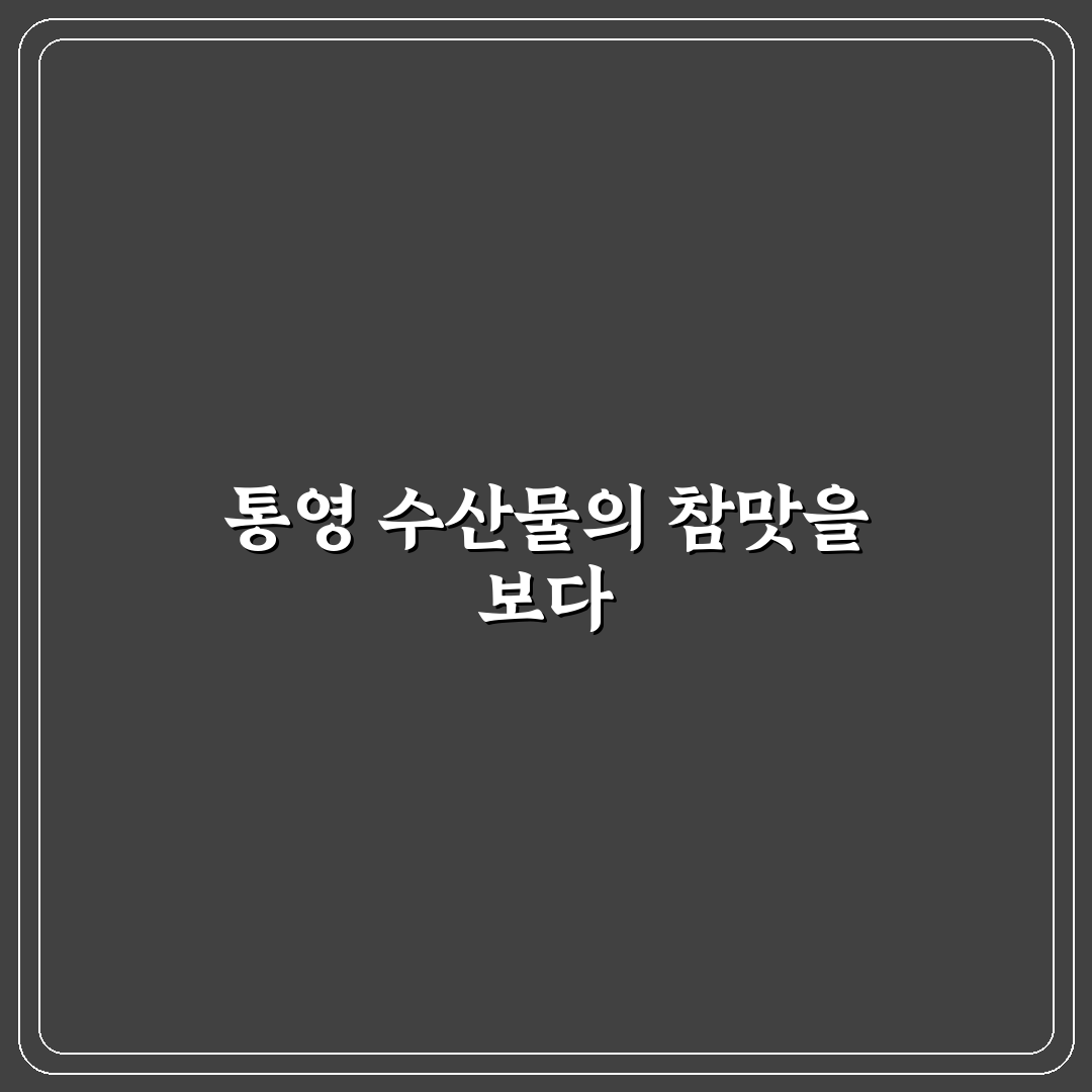 계산동 통영수산물 회센터 방문 전 알아야 할 5가지 기준