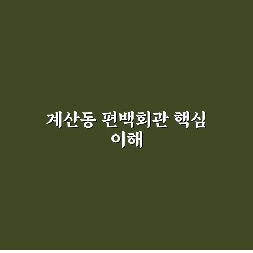 계산동 편백회관 방문 전 꼭 확인할 5가지 판단 기준