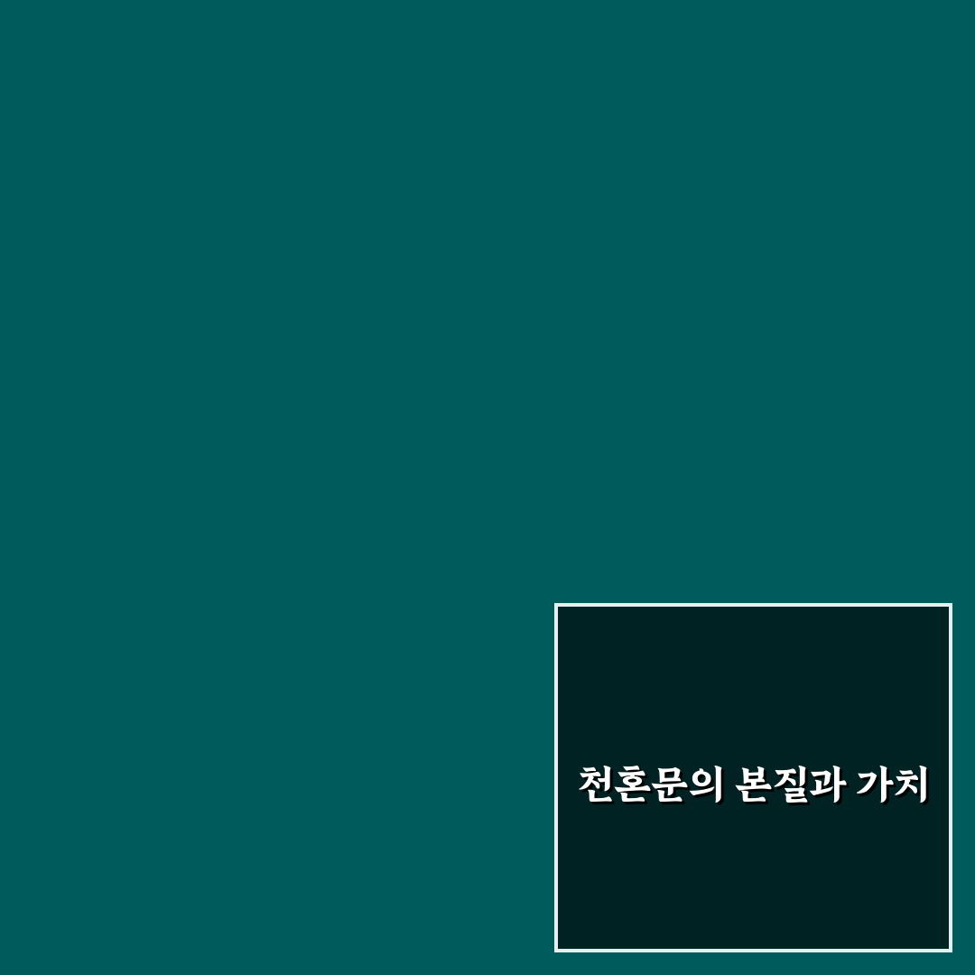 천혼문 비교와 분석으로 본 5가지 판단 기준