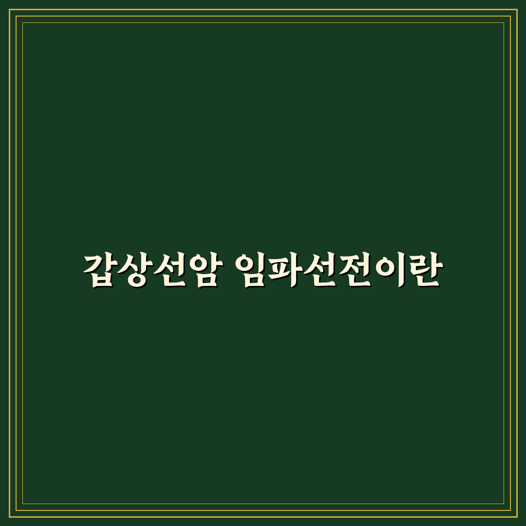 갑상선암 임파선전이 직접 알아보니 치료 과정은 어땠는지