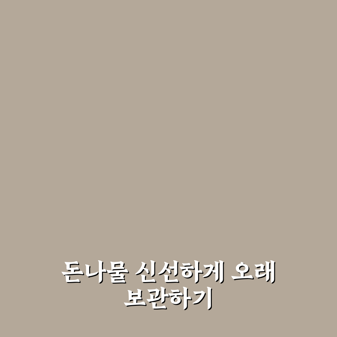 돈나물 보관법 비교와 신선도 유지 체크포인트 총정리