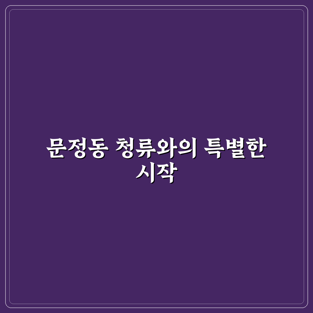 문정동 청류 방문 후기, 분위기와 음식 직접 느껴보니