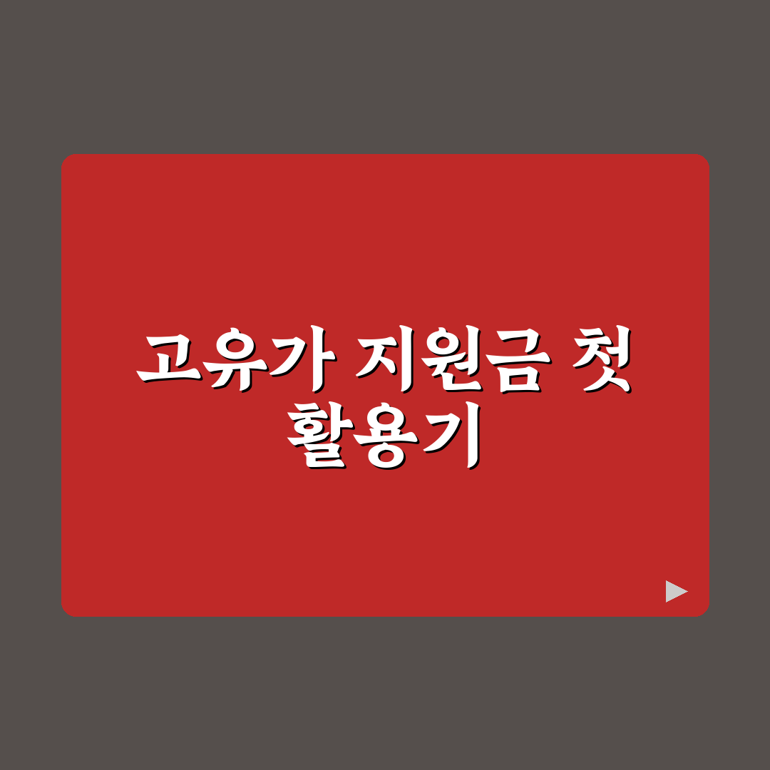 고유가 재난지원금 사용처 직접 알아보니 헷갈린 점들