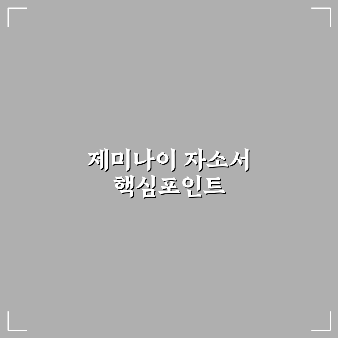 제미나이 자소서 프롬프트 작성 가이드와 체크포인트 분석