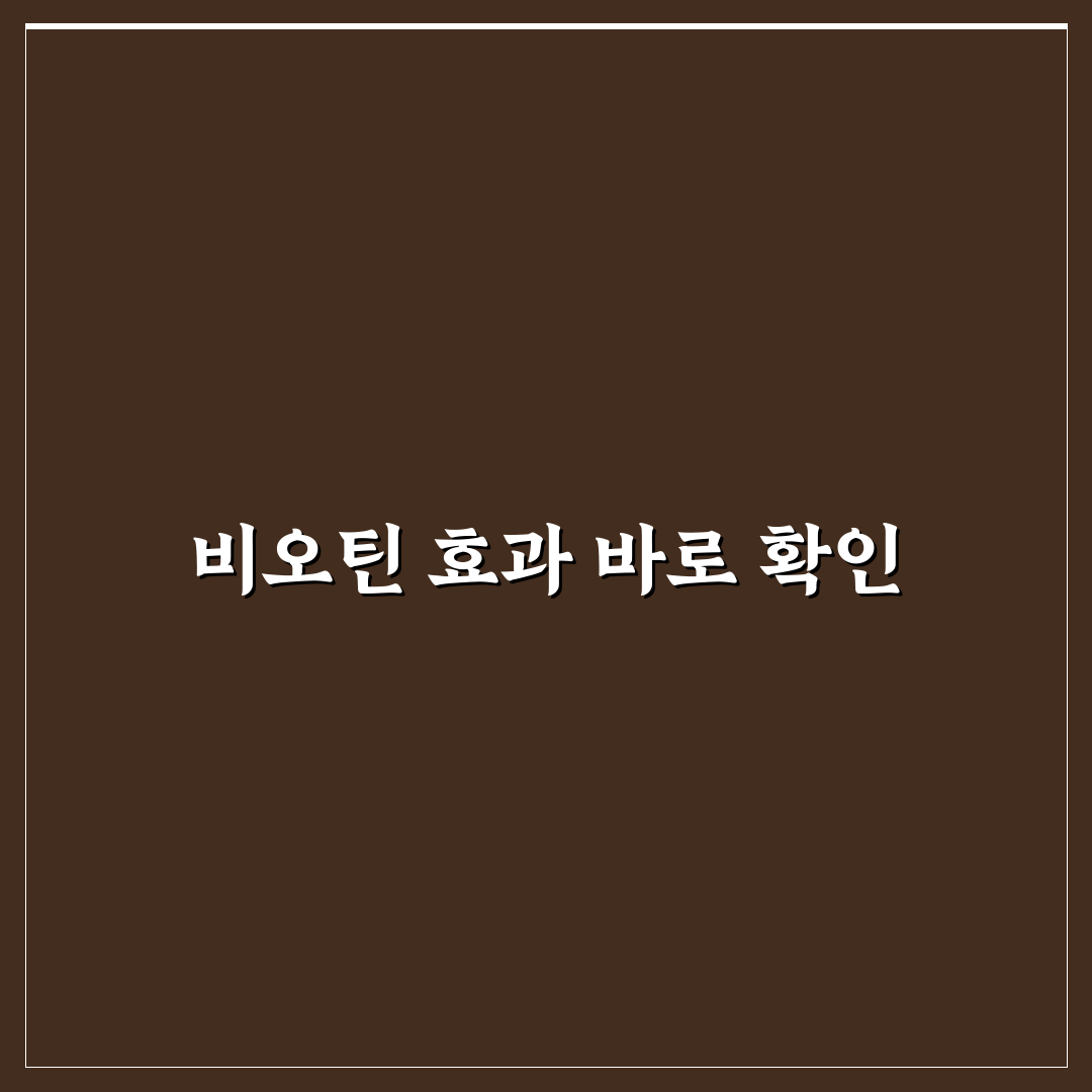 판토모나 비오틴 플러스 맥스 성분·효과 5가지 기준 분석