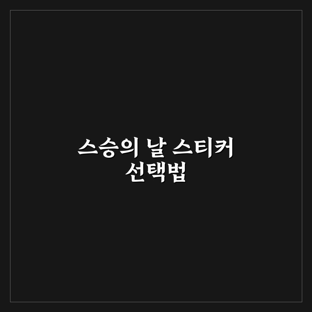 스승의 날 스티커 도안 비교와 선택 기준 5가지