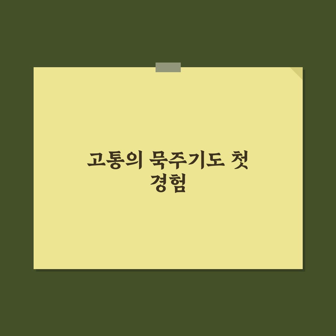 묵주기도 고통의신비 체험기, 직접 해보니 남긴 생각