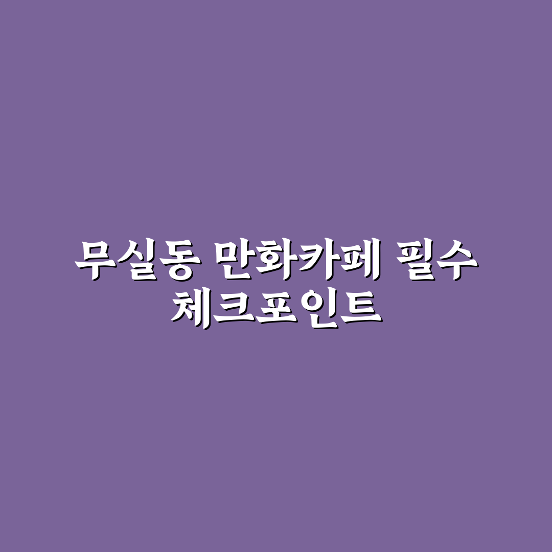 무실동 만화카페 이용 가이드와 주요 서비스 비교 분석