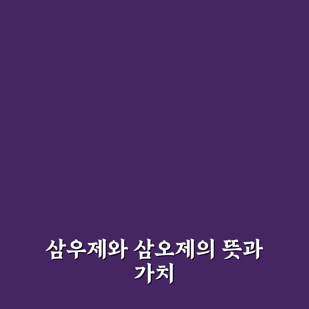 삼우제 삼오제 차이와 의미 쉽게 알려드려요