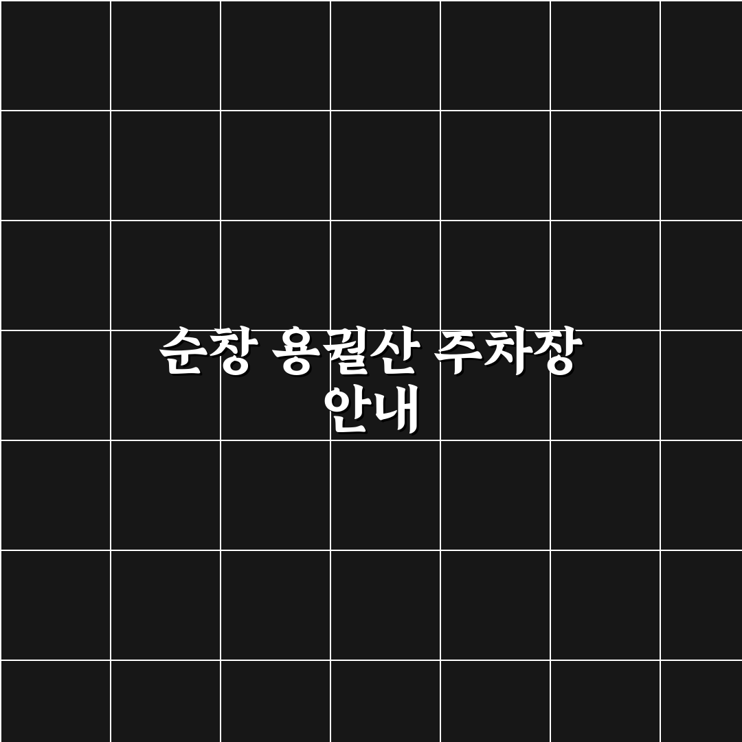 순창 용궐산 하늘길 주차장 이용 꿀팁과 정보 공유