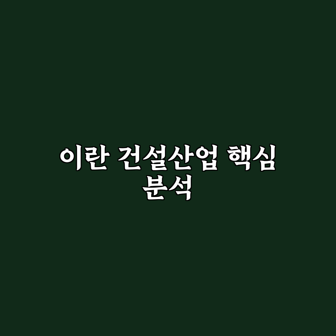 이란 건설주 투자 방법과 주요 정보 정리